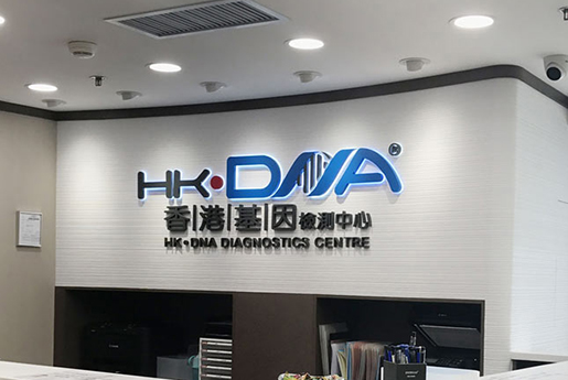 香港基因檢測中心 HK·DNA-香港基因檢測中心
