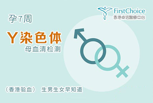 7周香港驗血查男女-香港卓信化驗所-香港基因檢測中心