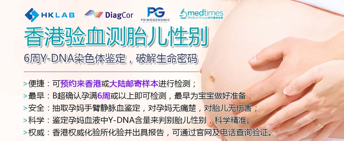 驗血測胎兒性別-DNA染色體鑒定-胎兒性別鑒定-香港基因檢測